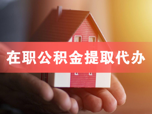 嘉善在职公积金提取代办
