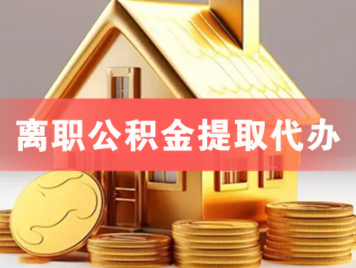 嘉善离职公积金提取代办