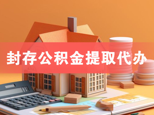 嘉善封存公积金提取代办