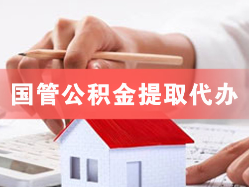 嘉善国管公积金提取代办