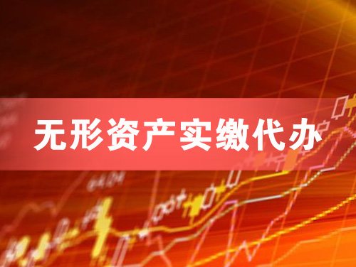 嘉善无形资产实缴资本代办